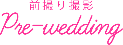 前撮り撮影 Pre-Wedding